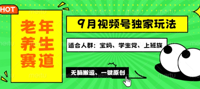 视频号最新玩法，老年养生赛道一键原创，多种变现渠道，可批量操作-中创网_分享创业资讯_网络项目资源