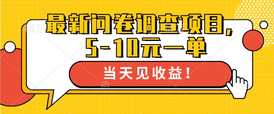 最新问卷调查项目，5-10元一单，多做多得， 单日轻松1张-中创网_分享创业资讯_网络项目资源