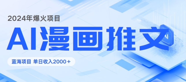 2024暴利项目：靠AI漫画做小说推文全攻略，单日变现1K-中创网_分享创业资讯_网络项目资源