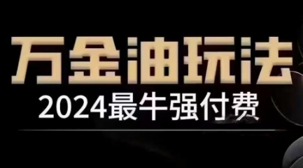 2024最牛强付费，万金油强付费玩法，干货满满，全程实操起飞-中创网_分享创业资讯_网络项目资源