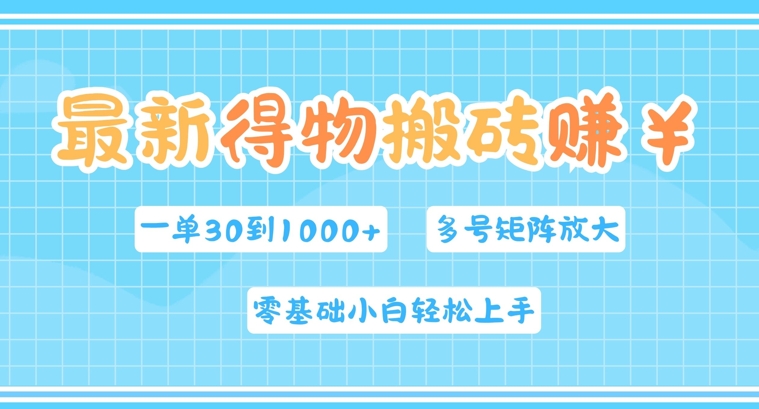 最新得物搬砖，零基础小白轻松上手，一单30—1k+，操作简单，多号矩阵快速放大变现-中创网_分享创业资讯_网络项目资源