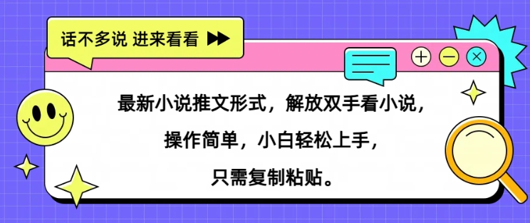 最新小说推文形式，解放双手看小说， 操作简单，小白轻松上手，只需复制粘贴-中创网_分享创业资讯_网络项目资源