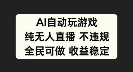 AI自动玩游戏，纯无人直播不违规，全民可做收益稳定-中创网_分享创业资讯_网络项目资源