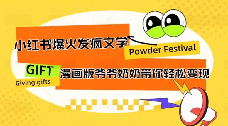 小红书爆火的发疯文学，卡通版爷爷奶奶带你变现10W+-中创网_分享创业资讯_网络项目资源