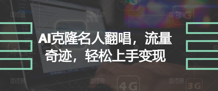 AI克隆名人翻唱，流量奇迹，轻松上手变现-中创网_分享创业资讯_网络项目资源