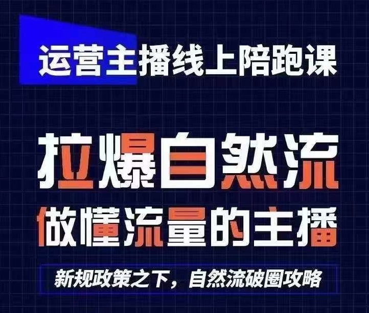 运营主播线上陪跑课，从0-1快速起号，猴帝1600线上课(更新24年9月)-中创网_分享创业资讯_网络项目资源