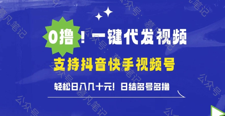 0撸抖音快手视频号一键代发视频，轻松日入几十元，日结多号多撸-中创网_分享创业资讯_网络项目资源