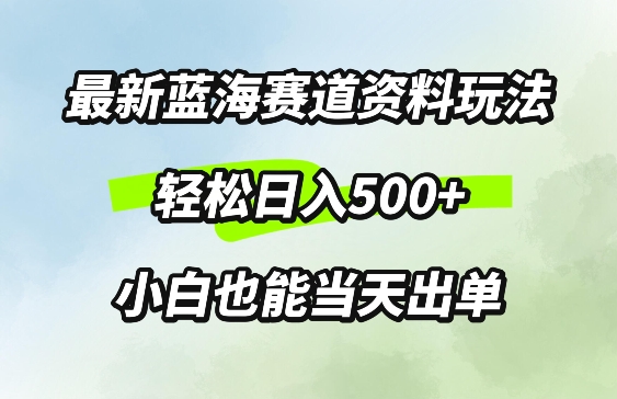 最新0成本资料玩法，每天几分钟，轻松日入几张，小白也能轻松上手-中创网_分享创业资讯_网络项目资源