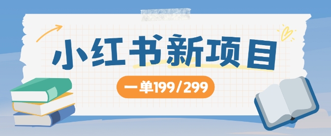 小红书新项目，一单199 一天买好几单，月入过W不是梦-中创网_分享创业资讯_网络项目资源