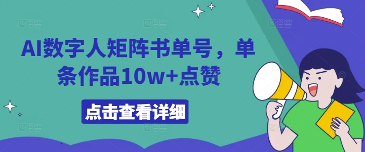 AI数字人矩阵书单号，单条作品10w+点赞【揭秘】-中创网_分享创业资讯_网络项目资源