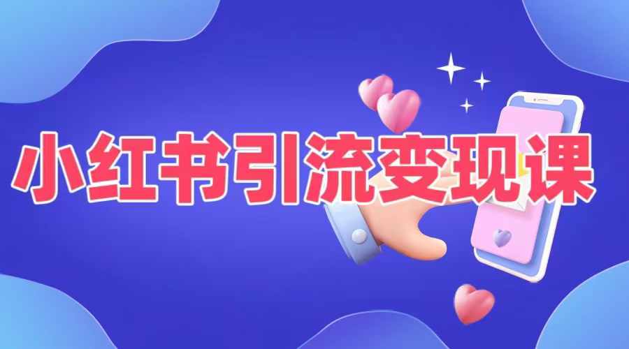 小红书引流变现课，​适合普通人变现的5种方式-中创网_分享创业资讯_网络项目资源