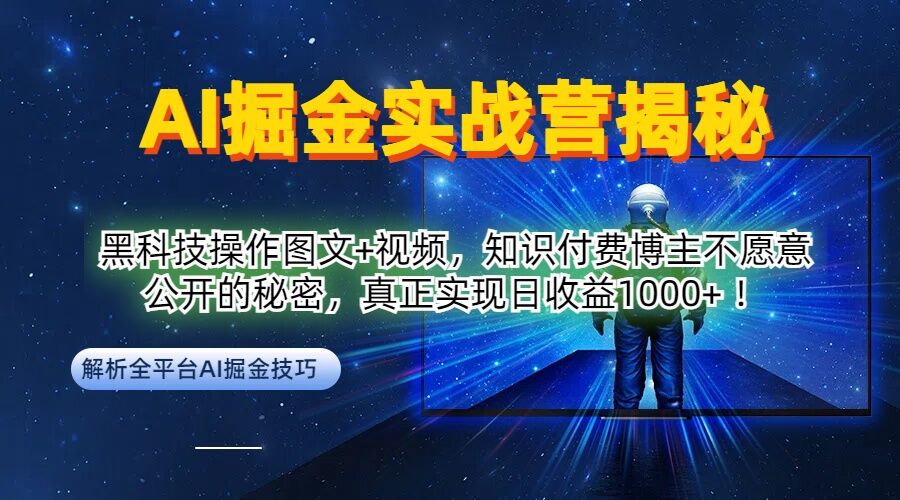 AI掘金实战营：黑科技操作图文+视频，知识付费博主不愿意公开的秘密，真正实现日收益1k【揭秘】-中创网_分享创业资讯_网络项目资源