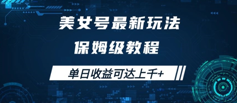 美女号最新掘金玩法，保姆级别教程，简单操作实现暴力变现，单日收益可达上千【揭秘】-中创网_分享创业资讯_网络项目资源