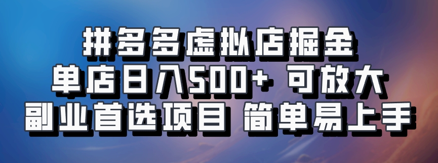 拼多多平台虚似店掘金队 门店日入500  可变大 ​第二职业优选新项目 简单易上手-中创网_分享创业资讯_网络项目资源