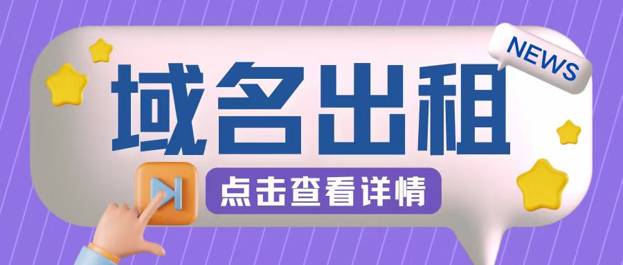 冷门项目，域名出租玩法，简单粗暴适合小白【揭秘】-中创网_分享创业资讯_网络项目资源