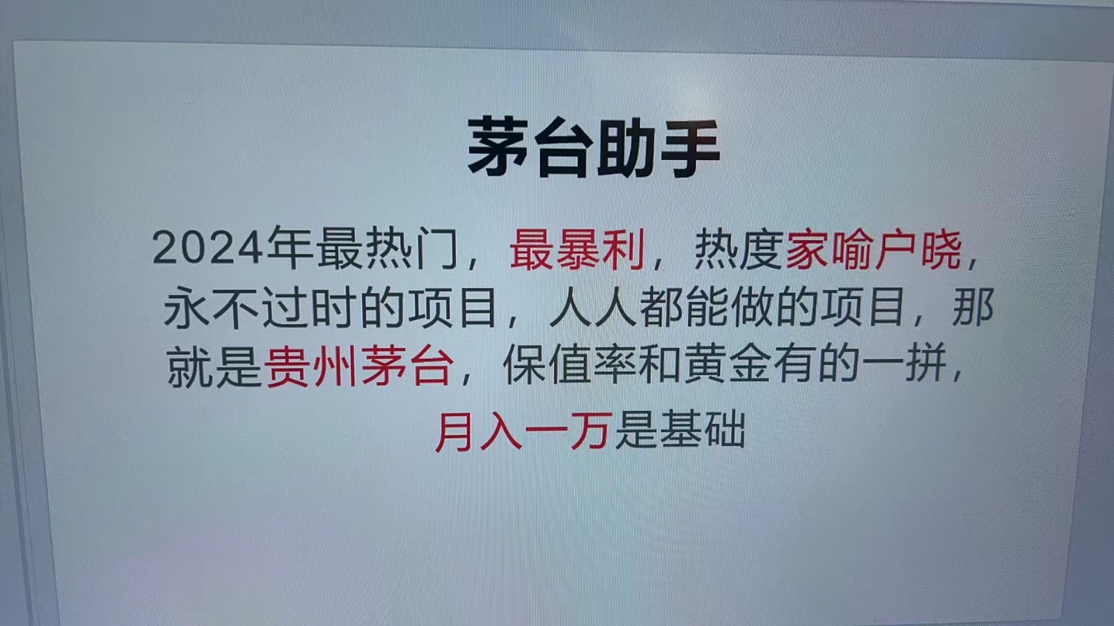 图片[1]-魔法贵州茅台代理，永不淘汰的项目，命中率极高，单瓶利润1000+，包回收