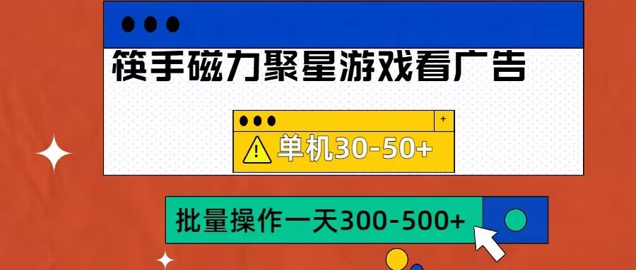 筷手磁力聚星4.0实际操作游戏玩法，单机版30-50 可大批量变大【揭密】-韬哥副业项目资源网