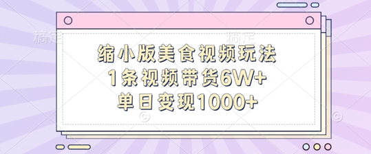 迷你版做菜视频游戏玩法，1条短视频带货6W ，单日转现1k-中创网_分享创业资讯_网络项目资源