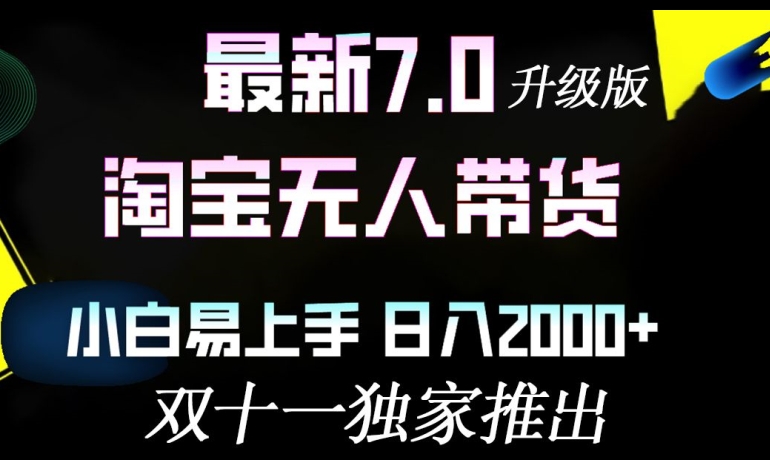 淘宝网没有人卖货全新全新升级，新手上手快，日入多张-中创网_分享创业资讯_网络项目资源