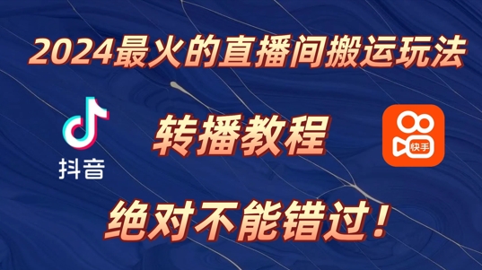 2024年最火的直播间运送游戏玩法，详尽实例教程，绝对不能错过!-中创网_分享创业资讯_网络项目资源