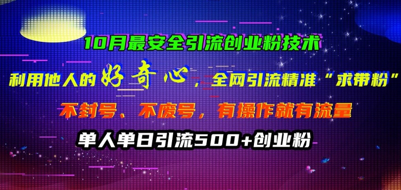 10月更安全引流方法自主创业粉技术性，利用他人的好奇心各大网站引流方法精确“求带粉”防封号、不废号【揭密】-中创网_分享创业资讯_网络项目资源