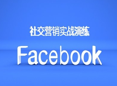 Facebook社区营销实战模拟，跨境电商卖家绝对不能错过的营销推广平台-中创网_分享创业资讯_网络项目资源