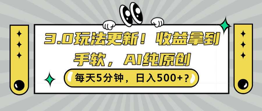 3.0游戏玩法升级，盈利拿奖拿到手软，AI纯原创设计，每日5min，日入500 ?-中创网_分享创业资讯_网络项目资源