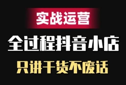 抖店精细化管理实战演练经营，只谈干货知识不废话-中创网_分享创业资讯_网络项目资源