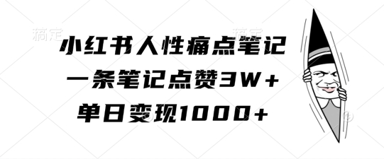 小红书的人的本性困扰手记，一条手记关注点赞3W ，单日转现1k-中创网_分享创业资讯_网络项目资源