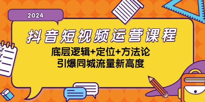 抖音小视频营销课程，底层思维 精准定位 科学方法论，点爆同城网总流量新境界-星仔副业