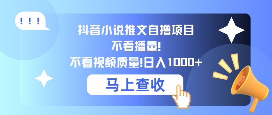 抖音小说推文自撸项目，不看播量，不看视频质量，日入几张-中创网_分享创业资讯_网络项目资源