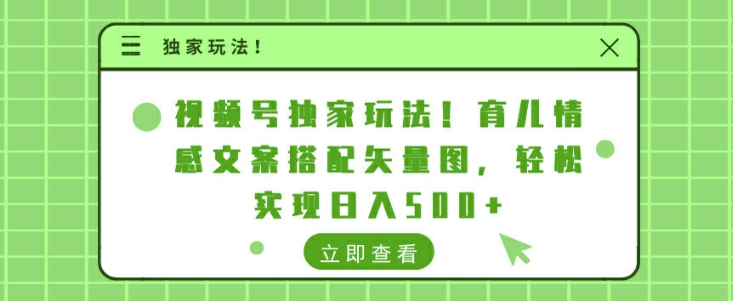 微信视频号独家代理游戏玩法，育儿教育情感文案组合矢量图片，真正实现日入多张-韬哥副业项目资源网