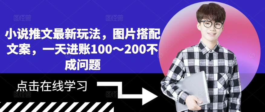 小说推文全新游戏玩法，照片组合创意文案，一天进帐100～200不是问题-中创网_分享创业资讯_网络项目资源