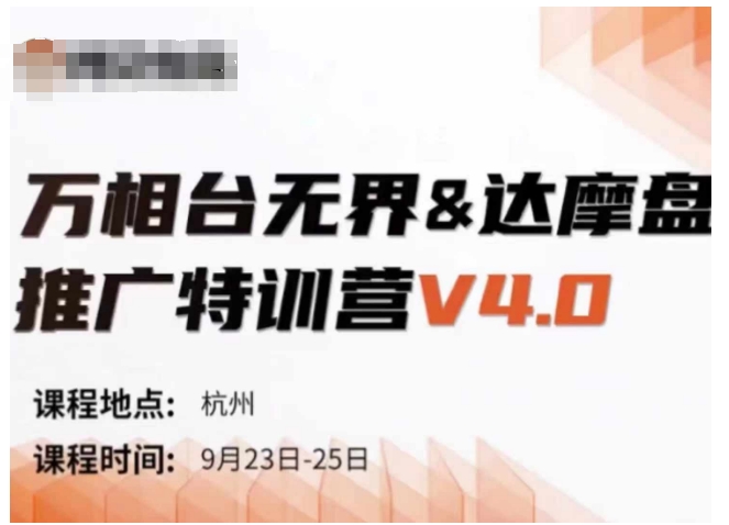 万相台无界-达摩盘推广特训营V4.0.9月23-25号线下课录音+字幕+思维导图-中创网_分享创业资讯_网络项目资源