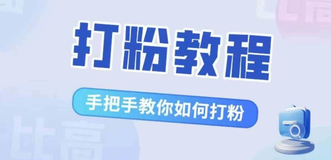 比较高·磨粉实例教程，教你如何怎样打粉，处理你的流量焦虑情绪-中创网_分享创业资讯_网络项目资源