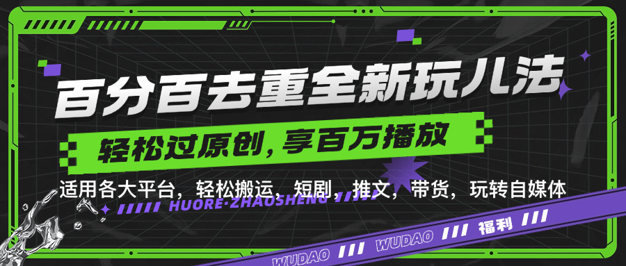 百分之百去重复游戏玩法，轻轻松松一键运送，享有上百万爆品，短剧剧本，文章，卖货软件，轻松突破原创设计【揭密】-韬哥副业项目资源网