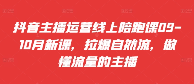 带货主播经营网上陪跑课09-10月新授课，拉爆自然流，做懂总流量的网红-中创网_分享创业资讯_网络项目资源