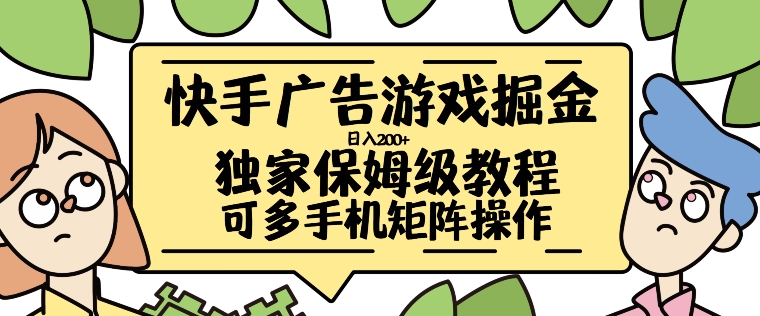 快手广告手机游戏掘金队日入200 ，让新手其实也能掌握的操作流程【揭密】-中创网_分享创业资讯_网络项目资源