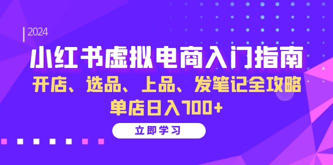 小红书的虚似电商入门手册：开实体店、选款、佳品、发手记攻略大全 门店日入700-星仔副业