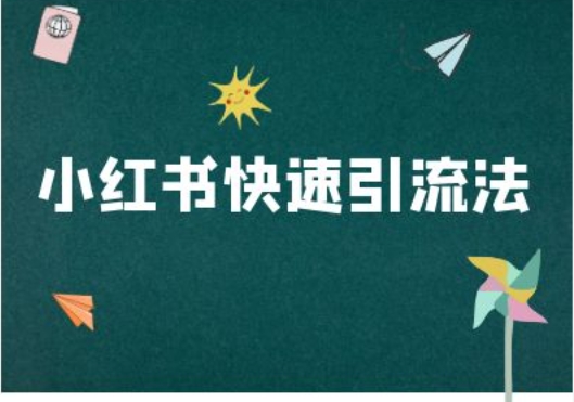 小红书的迅速引流法-小红书电商实例教程-中创网_分享创业资讯_网络项目资源