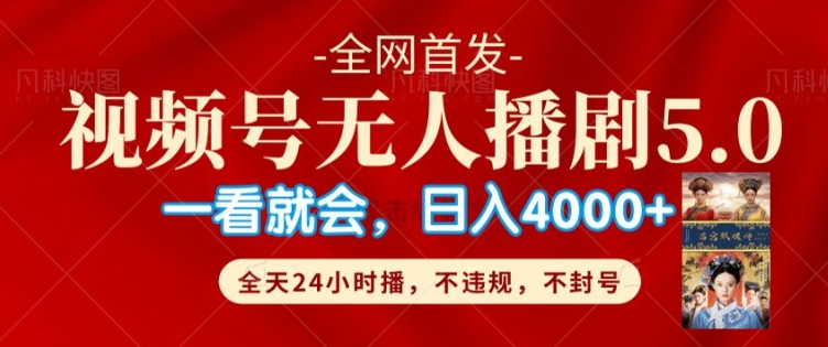 微信视频号无人直播5.0“播剧”不违规，防封号，总流量爆满，纯小白快速上手-中创网_分享创业资讯_网络项目资源