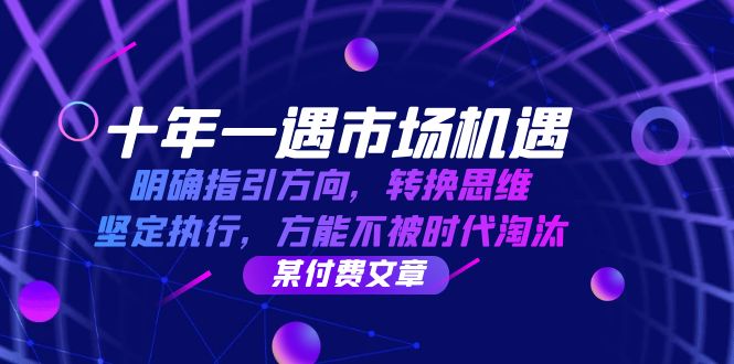 十年一遇市场机遇，明确指引方向，转换思维，坚定执行，方能不被时代淘汰-中创网_分享创业资讯_网络项目资源