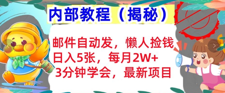 邮件自动发，懒人捡钱，日入5张，3分钟学会，内部教程首次公开(揭秘)