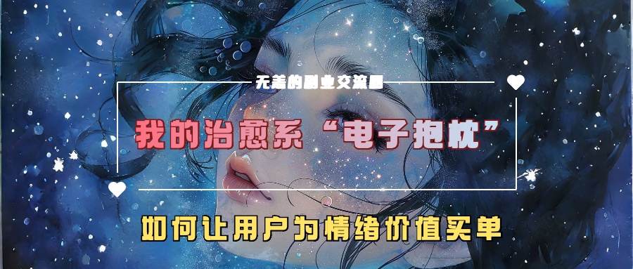 我治愈系动漫“电子器件靠枕”，如何让用户为在精神上付钱【揭密】-中创网_分享创业资讯_网络项目资源