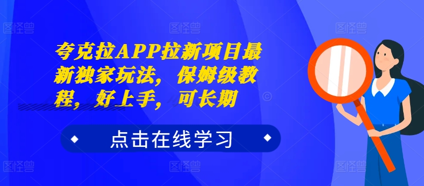 亚原子拉APP拉新项目全新独家代理游戏玩法，家庭保姆级实例教程，好上手，可长期-中创网_分享创业资讯_网络项目资源