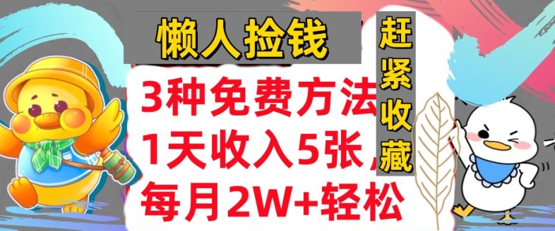 3种免费的方式，蓝海项目，1天收益多张，懒人神器拾钱，赶快个人收藏-中创网_分享创业资讯_网络项目资源