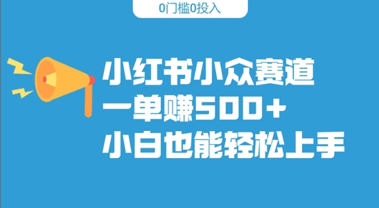 小红书的冷门跑道，一单收500 ，新手也可以快速上手-中创网_分享创业资讯_网络项目资源