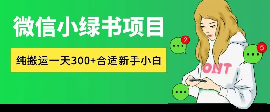 微信小绿书项目，纯搬运，日入300+，每天操作十分钟-中创网_分享创业资讯_网络项目资源