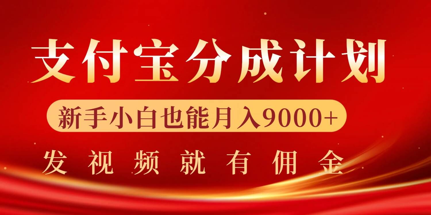 支付宝视频分成计划，一万播放200-300+，抓紧来干-中创网_分享创业资讯_网络项目资源