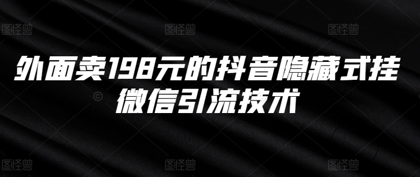 外边卖198块的抖音隐藏式挂微信加粉技术性-中创网_分享创业资讯_网络项目资源